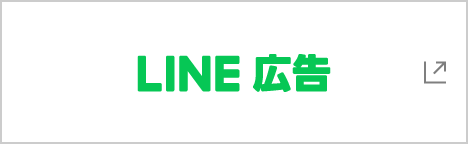 LINE広告のロゴ