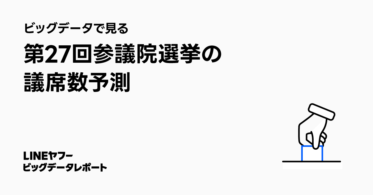 ビッグデータで見る第27回参議院選挙の議席数予測と記載された表紙画像。下部にLINEヤフービッグデータレポートと記載され、選挙の投票を連想させるイラストが右側に配置されています。