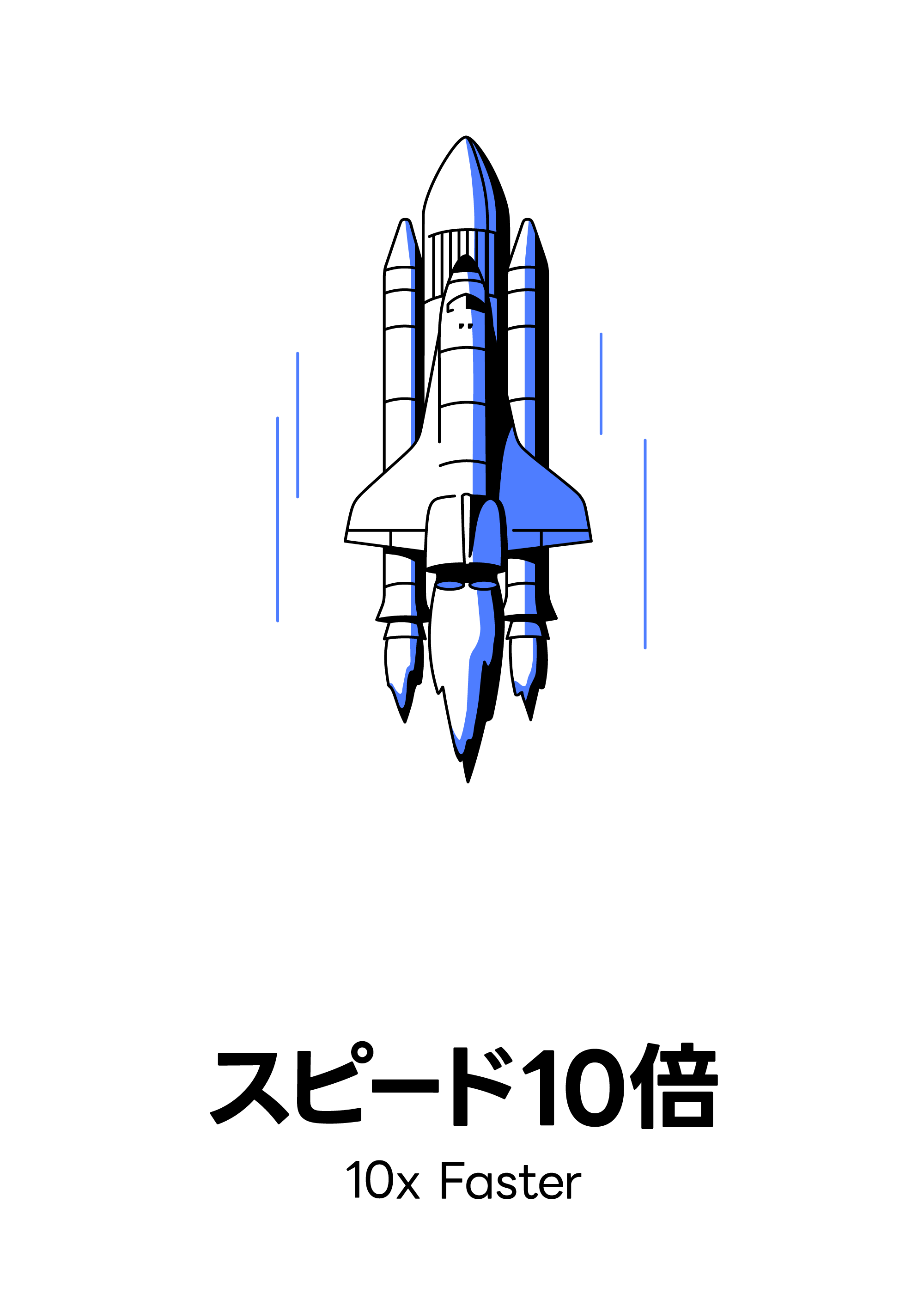 スピード10倍 10x Faster