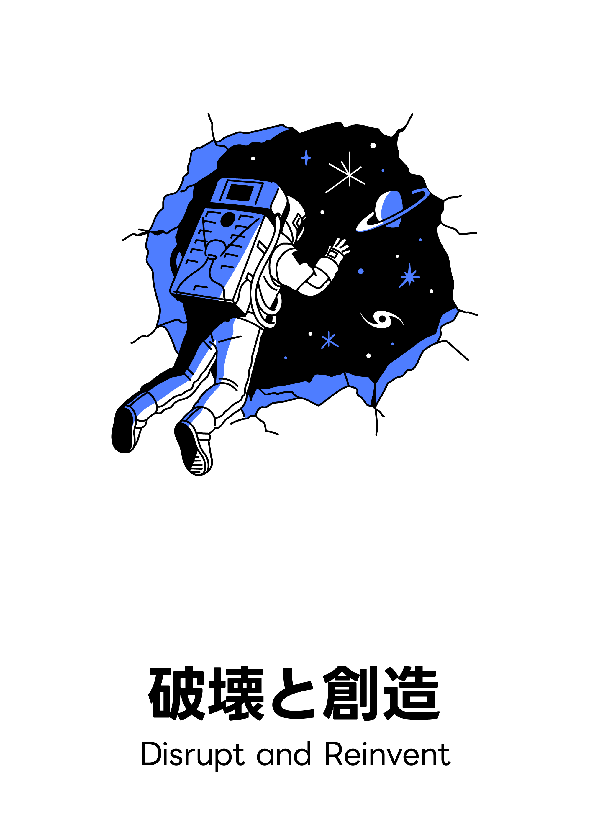 破壊と創造 Disrupt and Reinvent