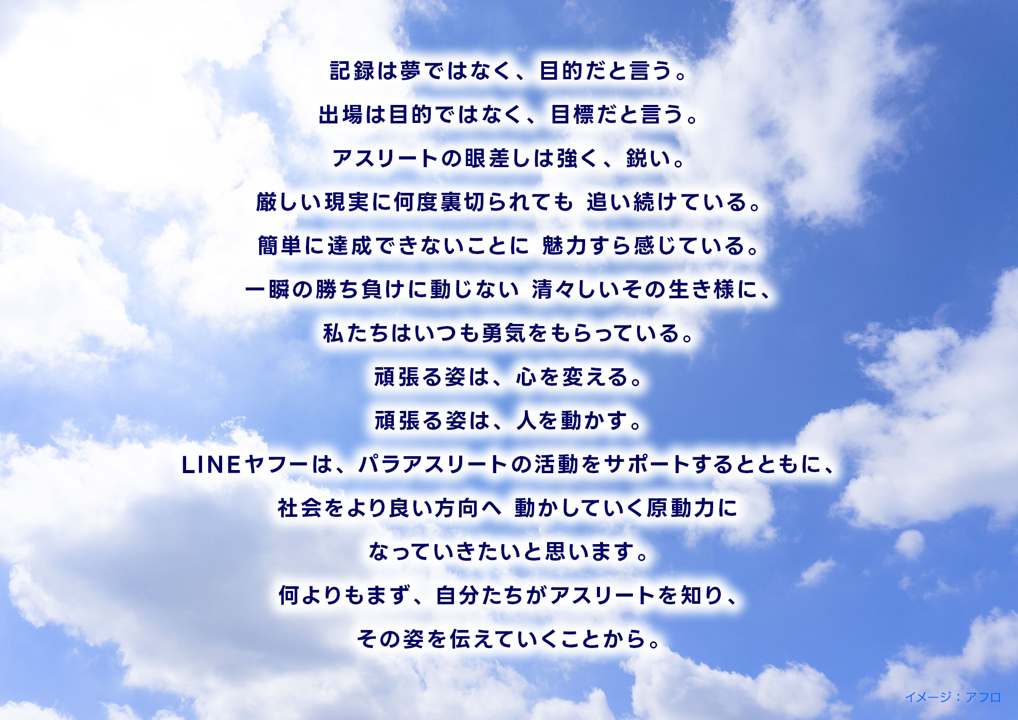青空を背景に、アスリートの努力と目標についてのメッセージが書かれています。LINEヤフーが12人のパラアスリートをサポートし、社会を良い方向へ動かす力になることを目指していることが述べられています。