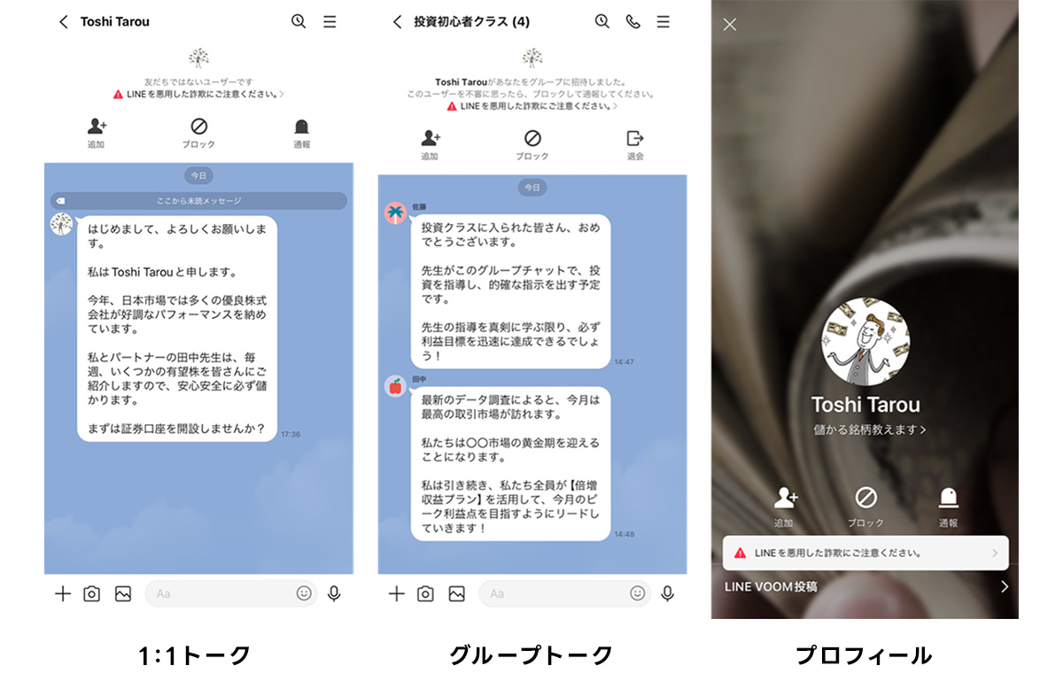 LINEアプリ 注意喚起画面＆プロフィール画面での注意喚起