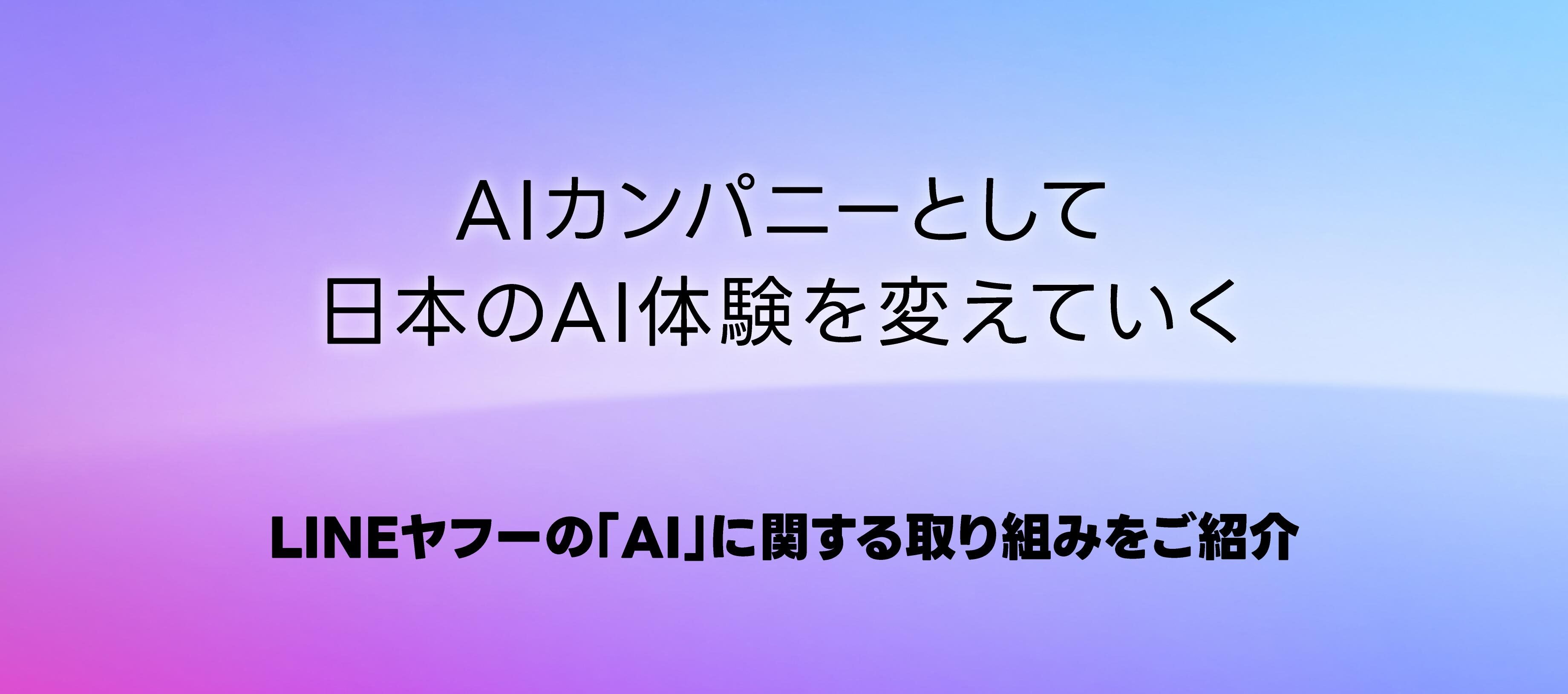 紫から水色に変化するグラデーションを背景に、「AIカンパニーとして日本のAI体験を変えていく」というメッセージと、「LINEヤフーの『AI』に関する取り組みをご紹介」という案内が書かれたバナー画像。