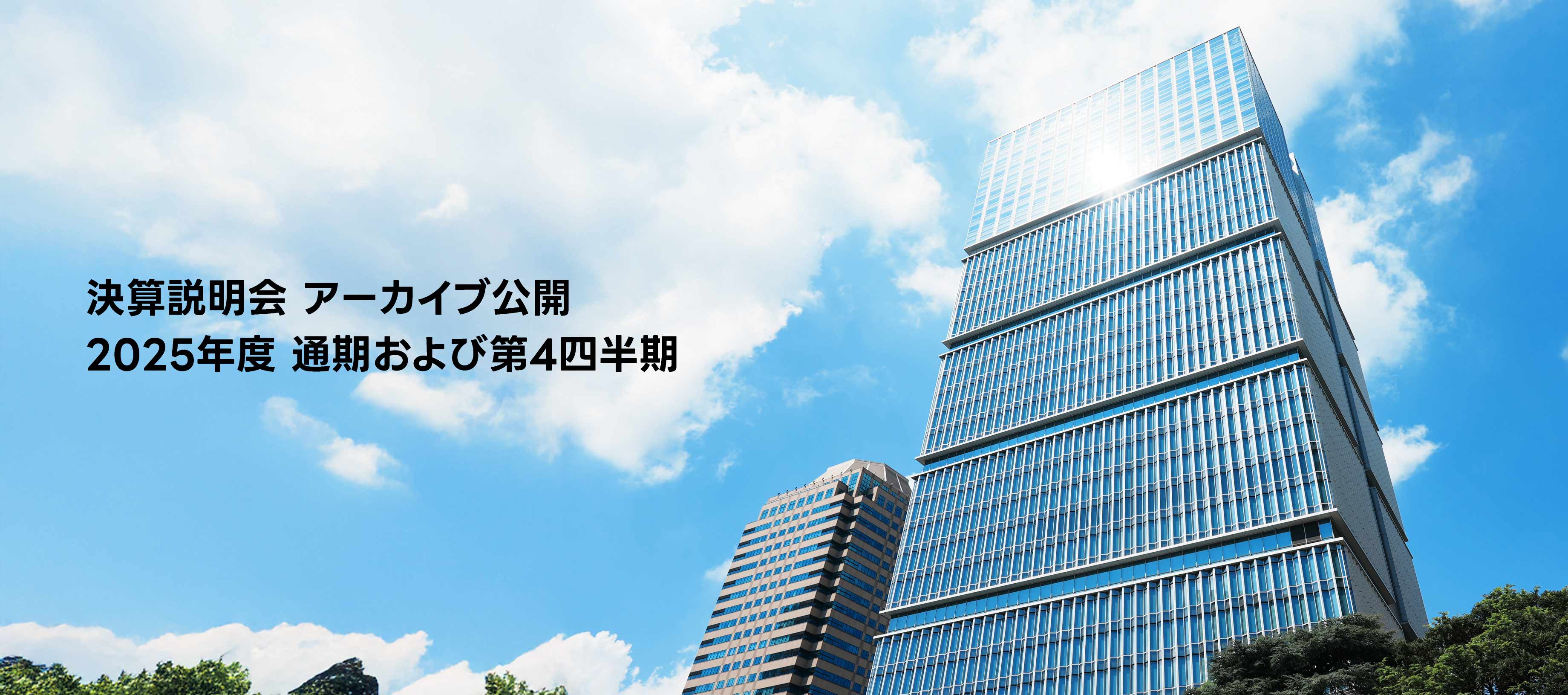 決算説明会 アーカイブ公開 2025年度 通期および第4四半期