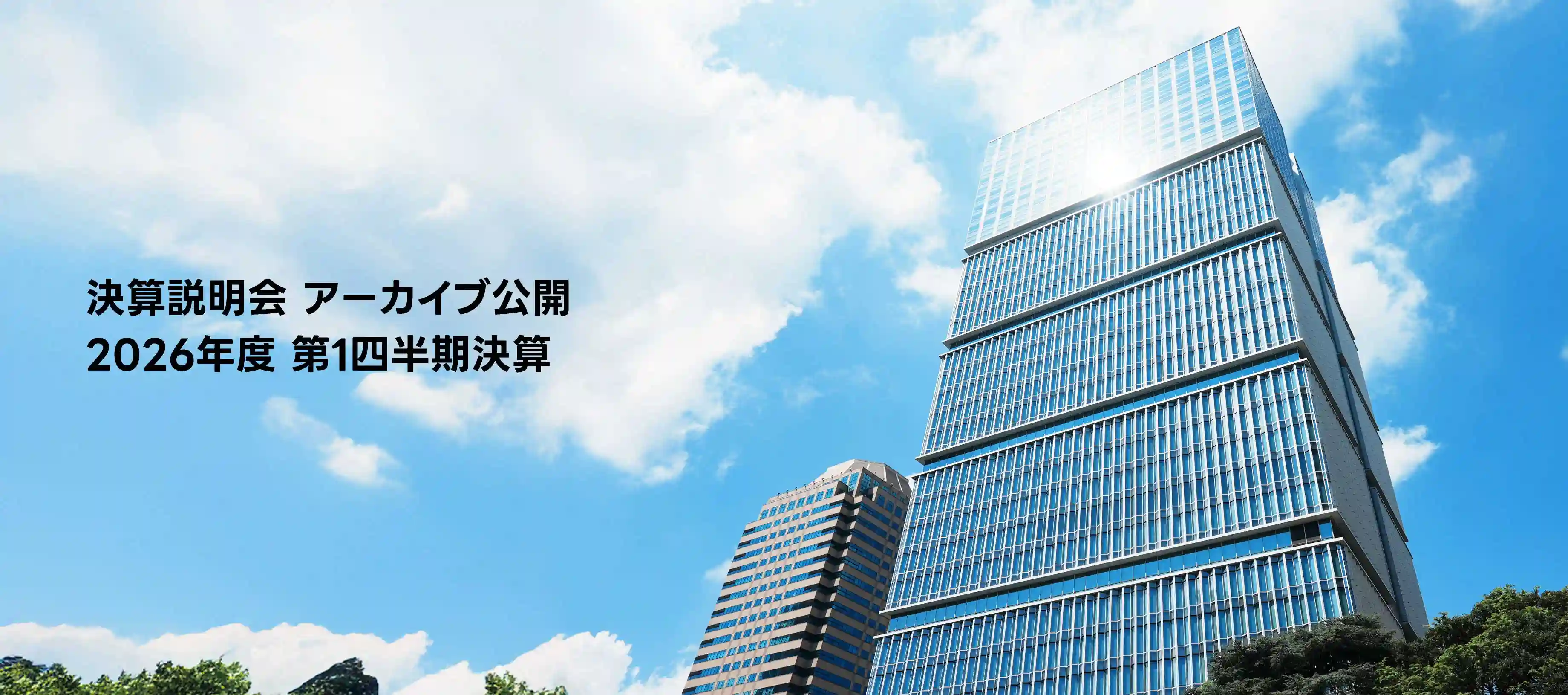 決算説明会 アーカイブ公開 2026年度 第1四半期決算