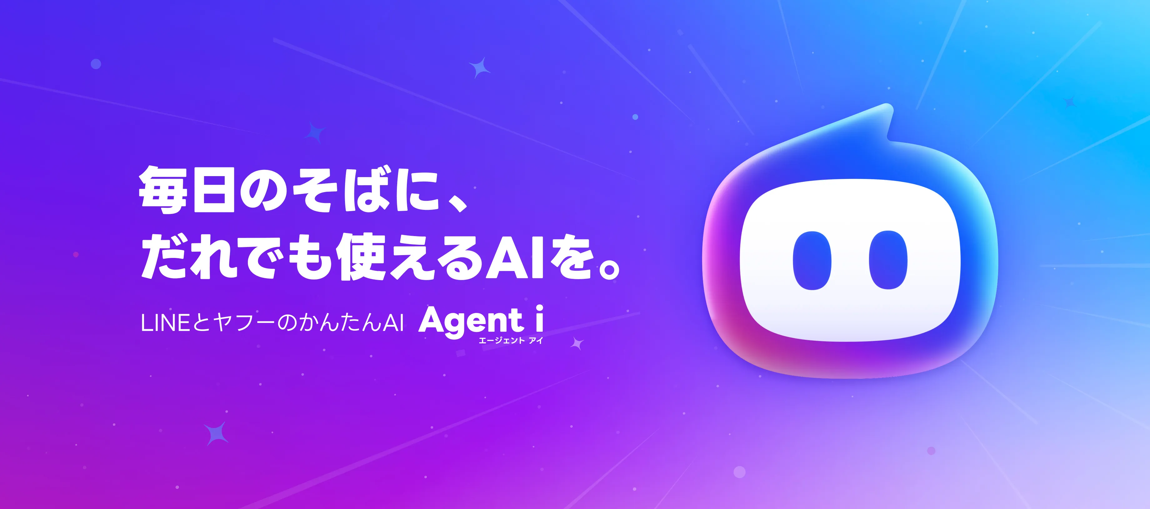毎日のそばに、だれでも使えるAIを。LINEとヤフーのかんたんAI「Agent i」