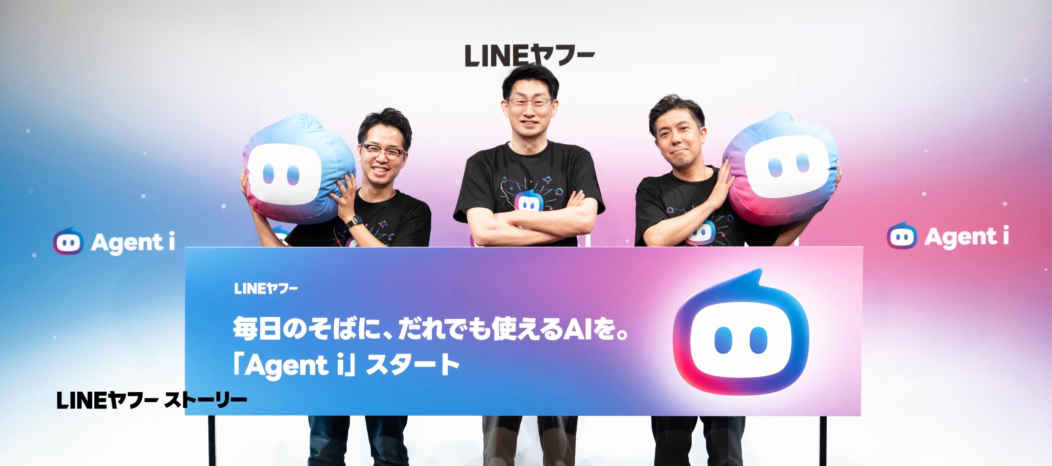 「毎日のそばに、だれでも使えるAIを。」新エージェント「Agent i」始動｜LINEヤフーストーリー