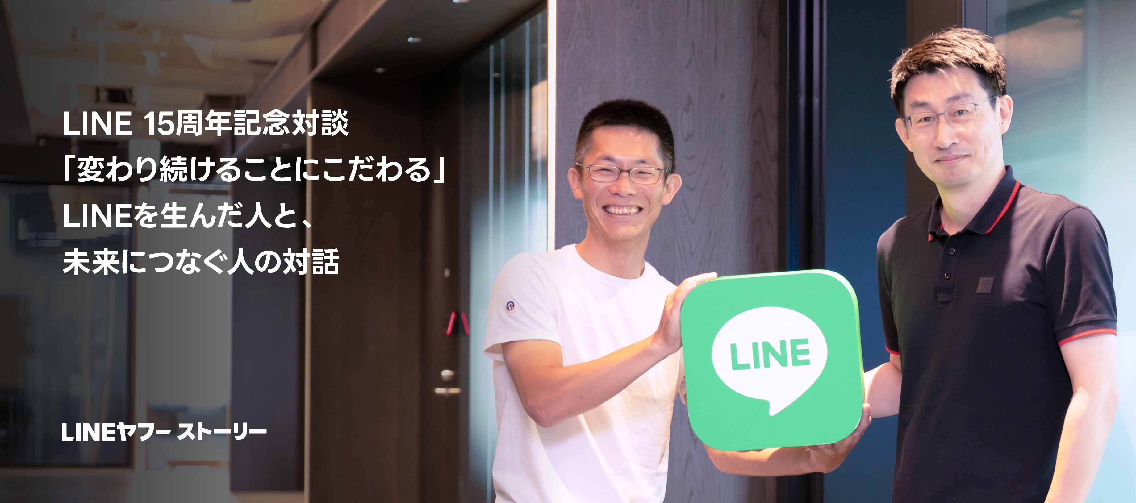 「LINE 15周年記念対談『変わり続けることにこだわる』LINEを生んだ人と、未来につなぐ人の対話」の見出し。LINEアイコンを挟み笑顔で並ぶ2人の男性の写真。下部に「LINEヤフー ストーリー」の文字。