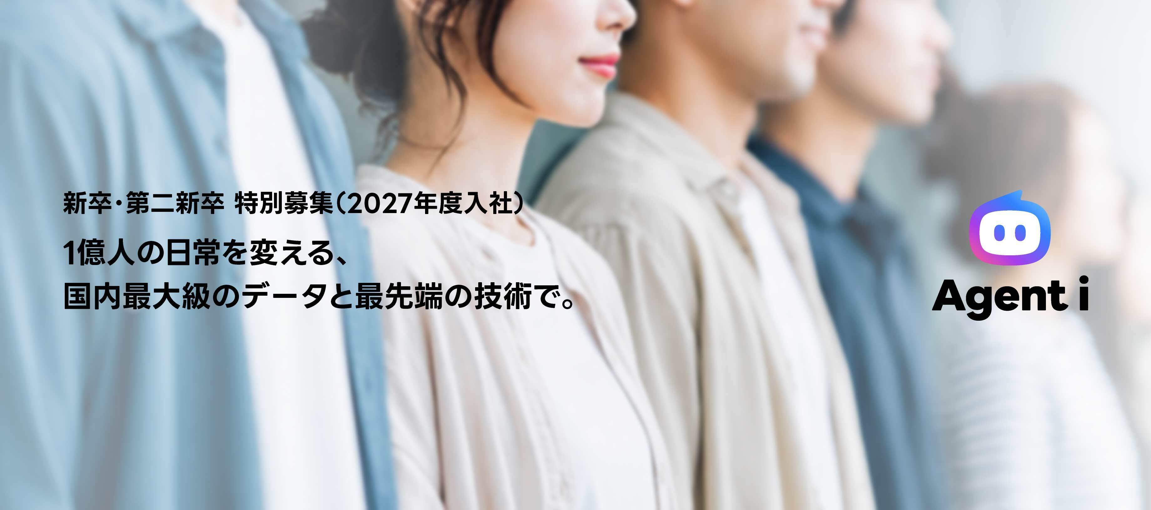 採用バナー画像。黒字で「新卒・第二新卒 特別募集（2027年度入社）」と記載され、その下に「1億人の日常を変える、国内最大級のデータと最先端の技術で。」と大きく表示されている。背景には複数の人物が並び、横顔で前方を見つめている様子がぼかして写っている。グラデーションカラーのロボット風アイコンと「Agent i」のロゴが配置されている。全体は淡く明るい色調で、テクノロジー企業の採用広告らしい洗練された印象を与えるデザインである。