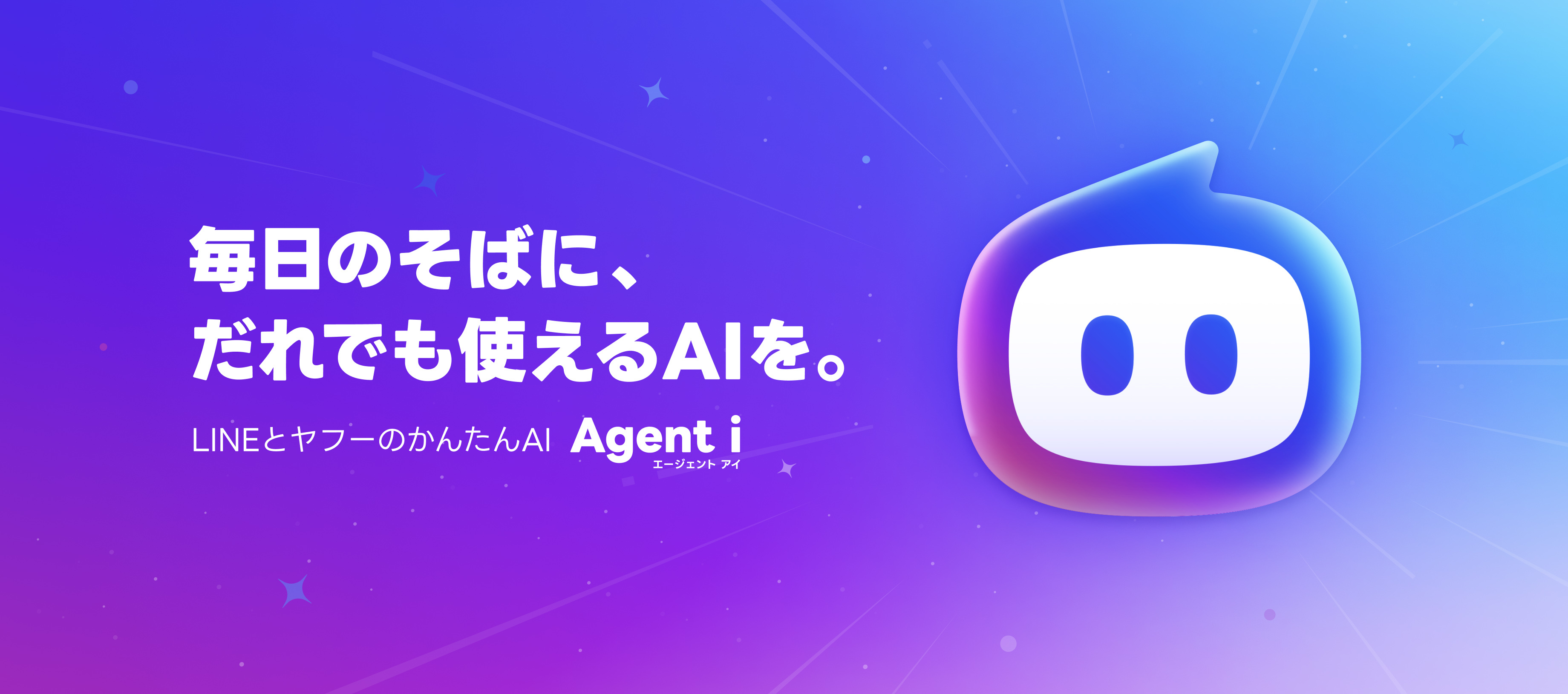 毎日のそばに、だれでも使えるAIを。LINEとヤフーのかんたんAI「Agent i」
