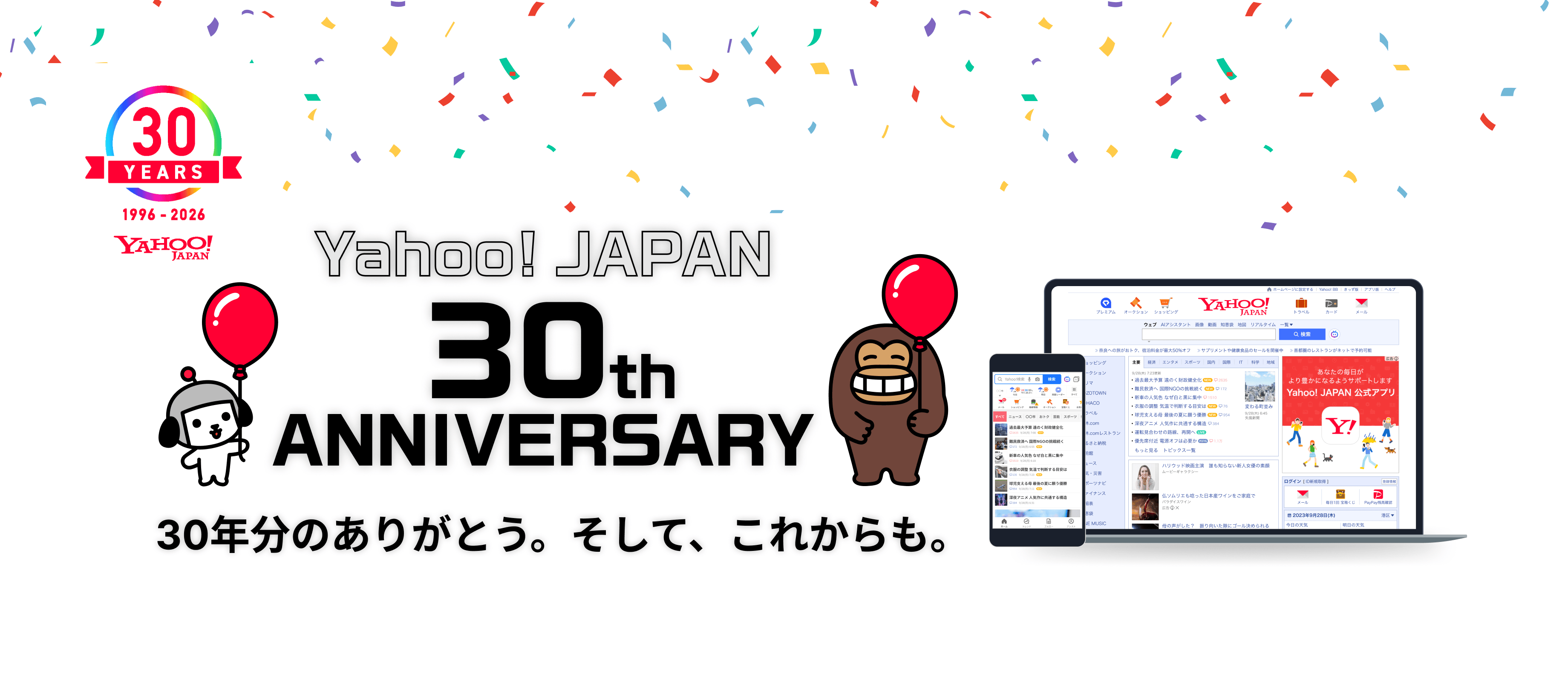 Yahoo! JAPAN 30th ANNIVERSARY 30年分のありがとう。そして、これからも。