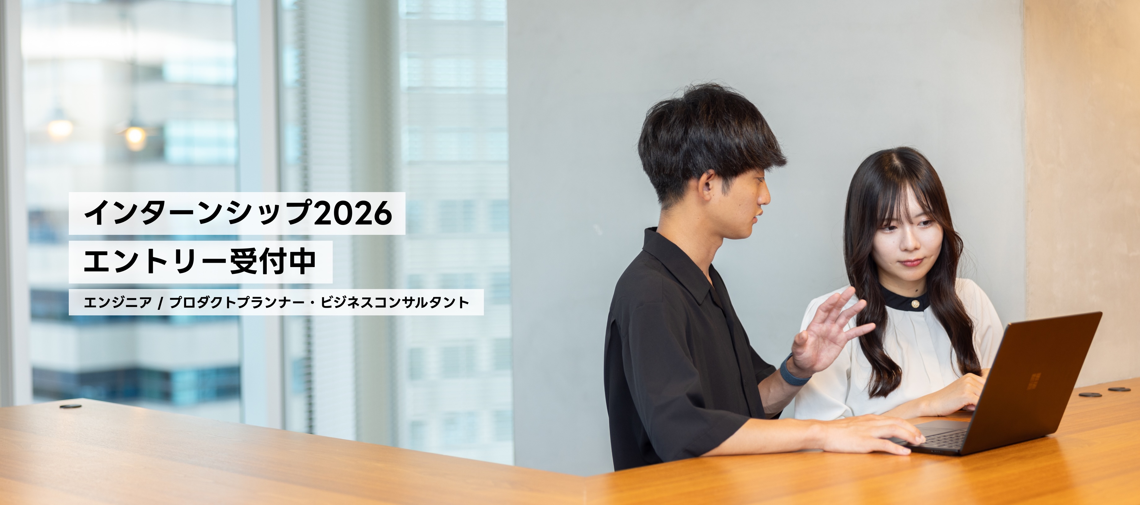 インターンシップ2026 エントリー受付中（エンジニア / プロダクトプランナー・ビジネスコンサルタント）