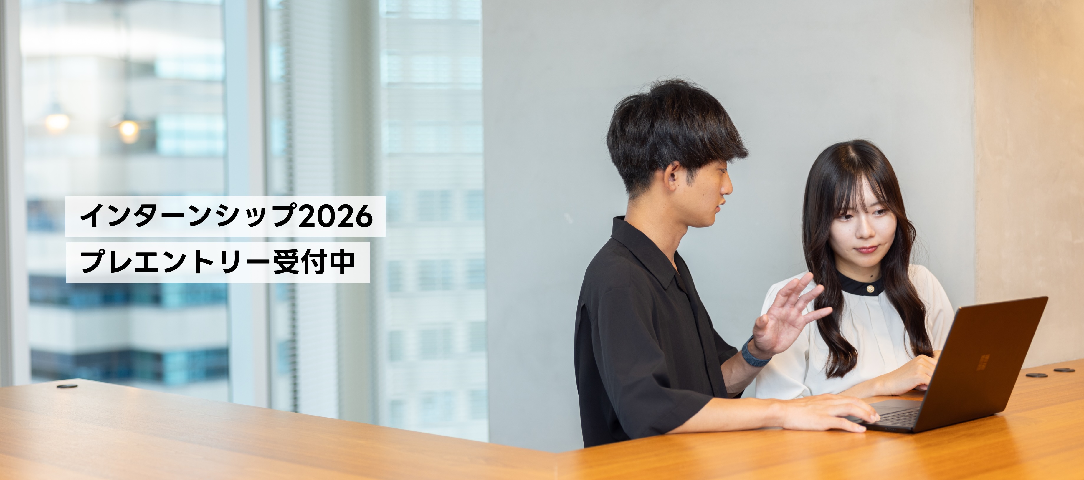 インターンシップ2026 プレエントリー受付中