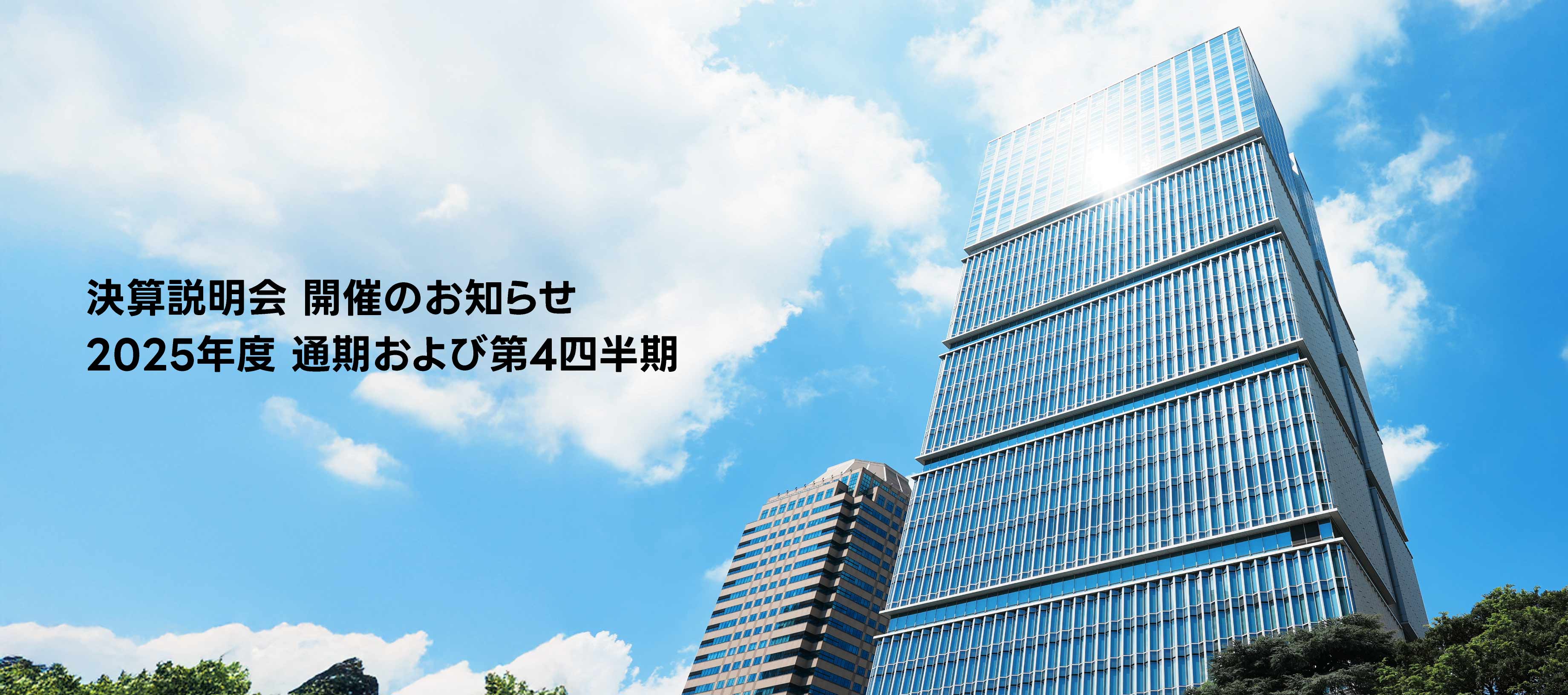 決算説明会 開催のお知らせ 2025年度 通期および第4四半期