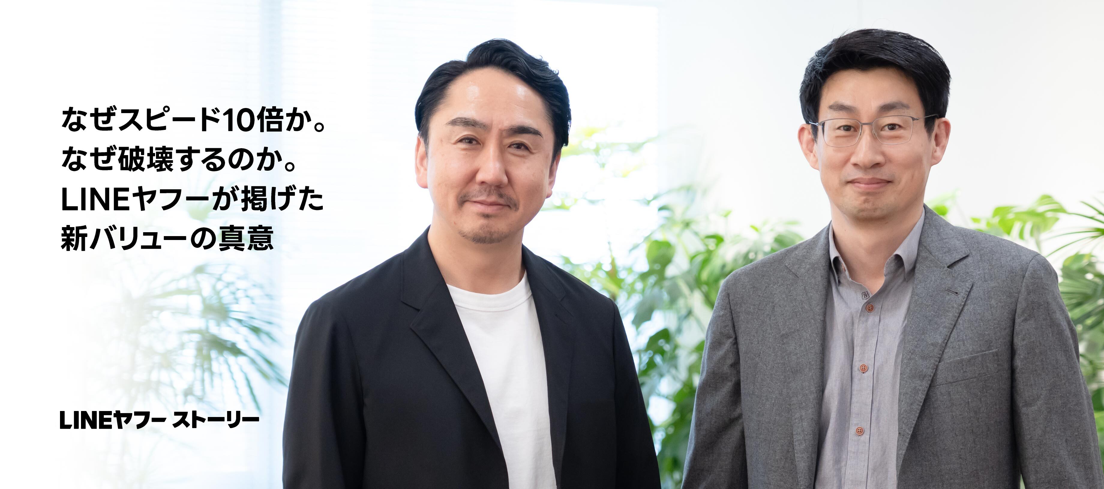 LINEヤフー CEO 出澤 剛とCPO 慎 ジュンホによる対談「なぜスピード10倍か。なぜ破壊するのか。LINEヤフーが掲げた新バリューの真意」｜LINEヤフー ストーリー