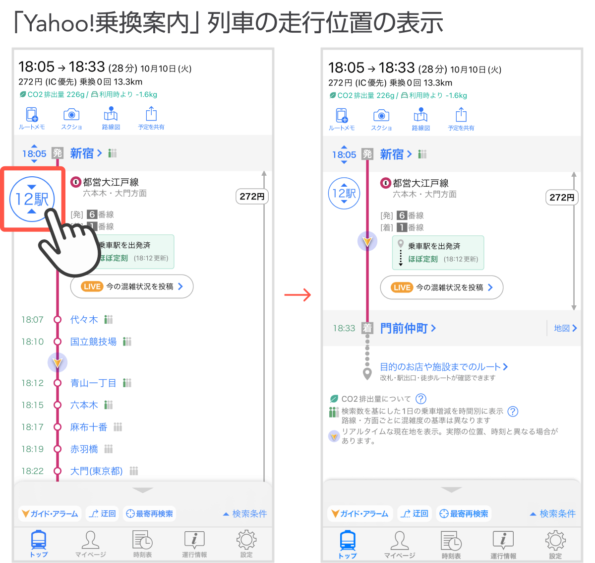 「Yahoo!乗換案内」列車の走行位置の表示
