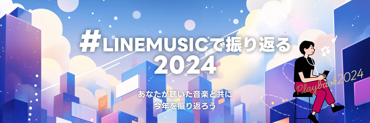 20241202_linemusic_ranking2024_08_playback.png