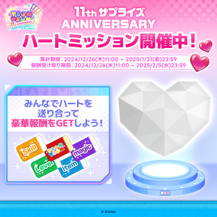 20241226_tsumtsum_11th_heartmission_rs.png