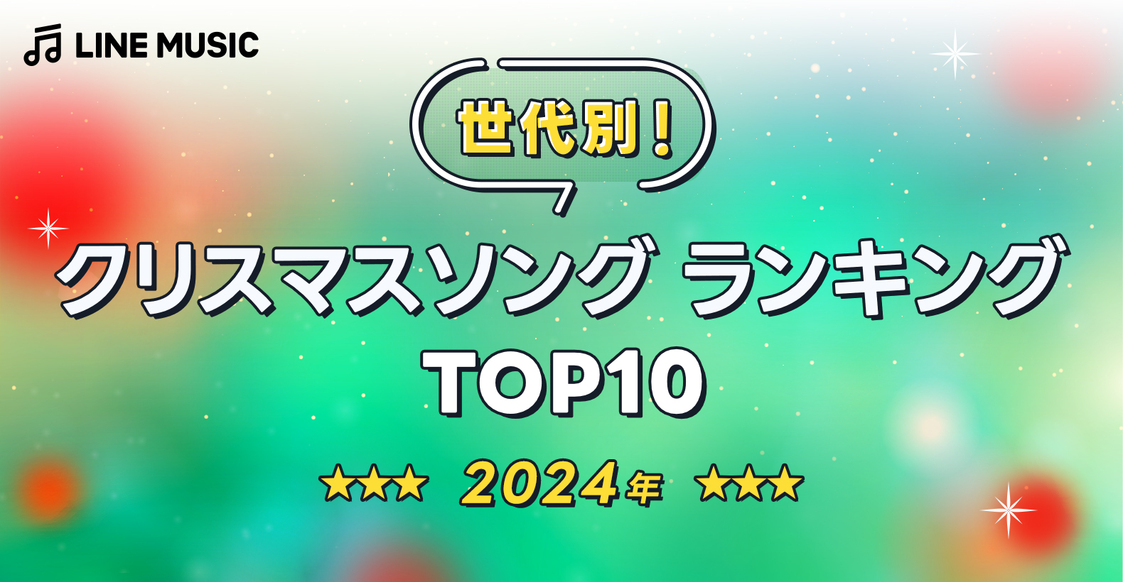 LINE MUSICが世代別に聞いた、2024年「クリスマスソングランキング