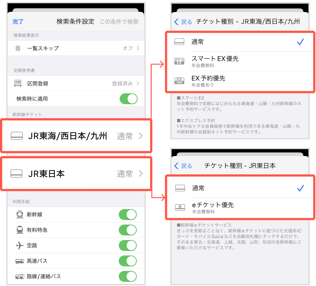 検索条件設定で新幹線チケットのネット予約料金を表示する方法