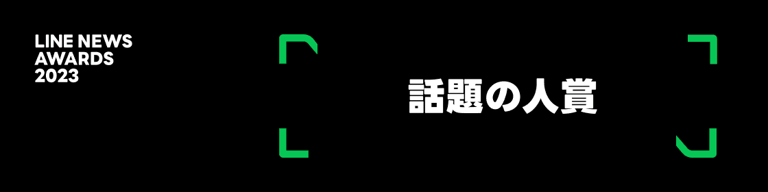 話題の人賞画像