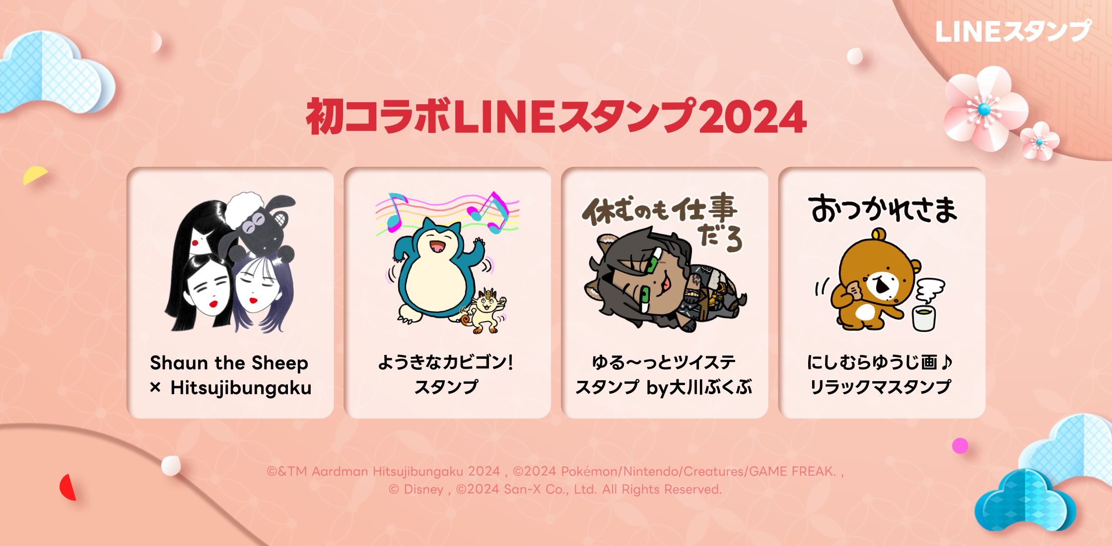 2024年初コラボLINEスタンプ.png