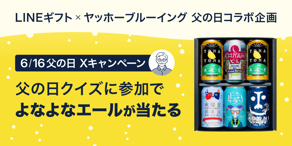 「父の日クイズでよなよなエールXキャンペーン」_画像