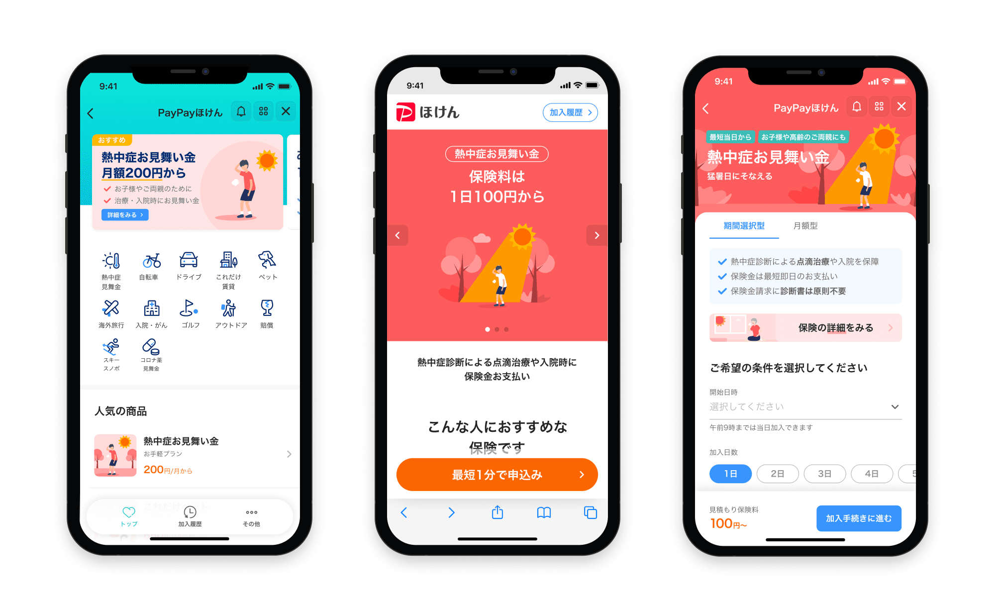 20250422_PayPayほけん_熱中症お見舞い金_UI.png