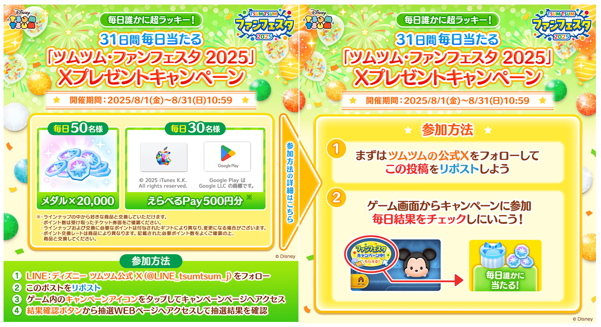 20250801_tsumtsum_image08_xcampaign.png 