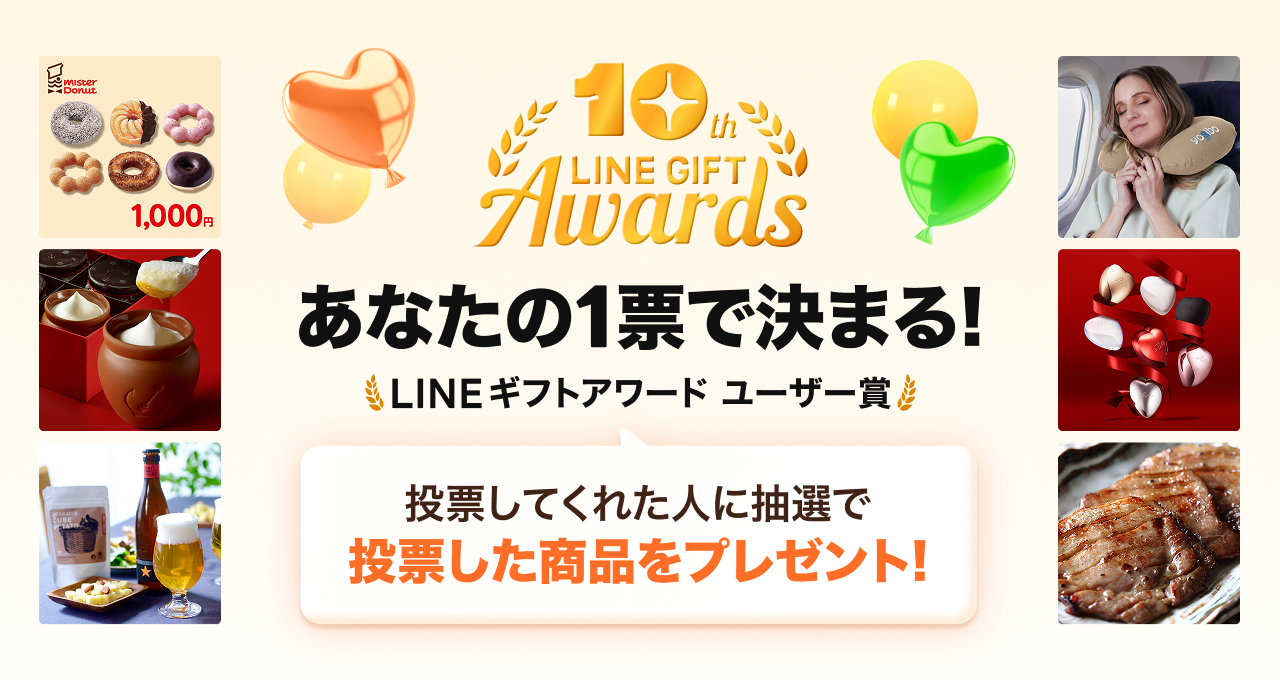 LINEギフト10周年_ユーザーXキャンペーンimage.png