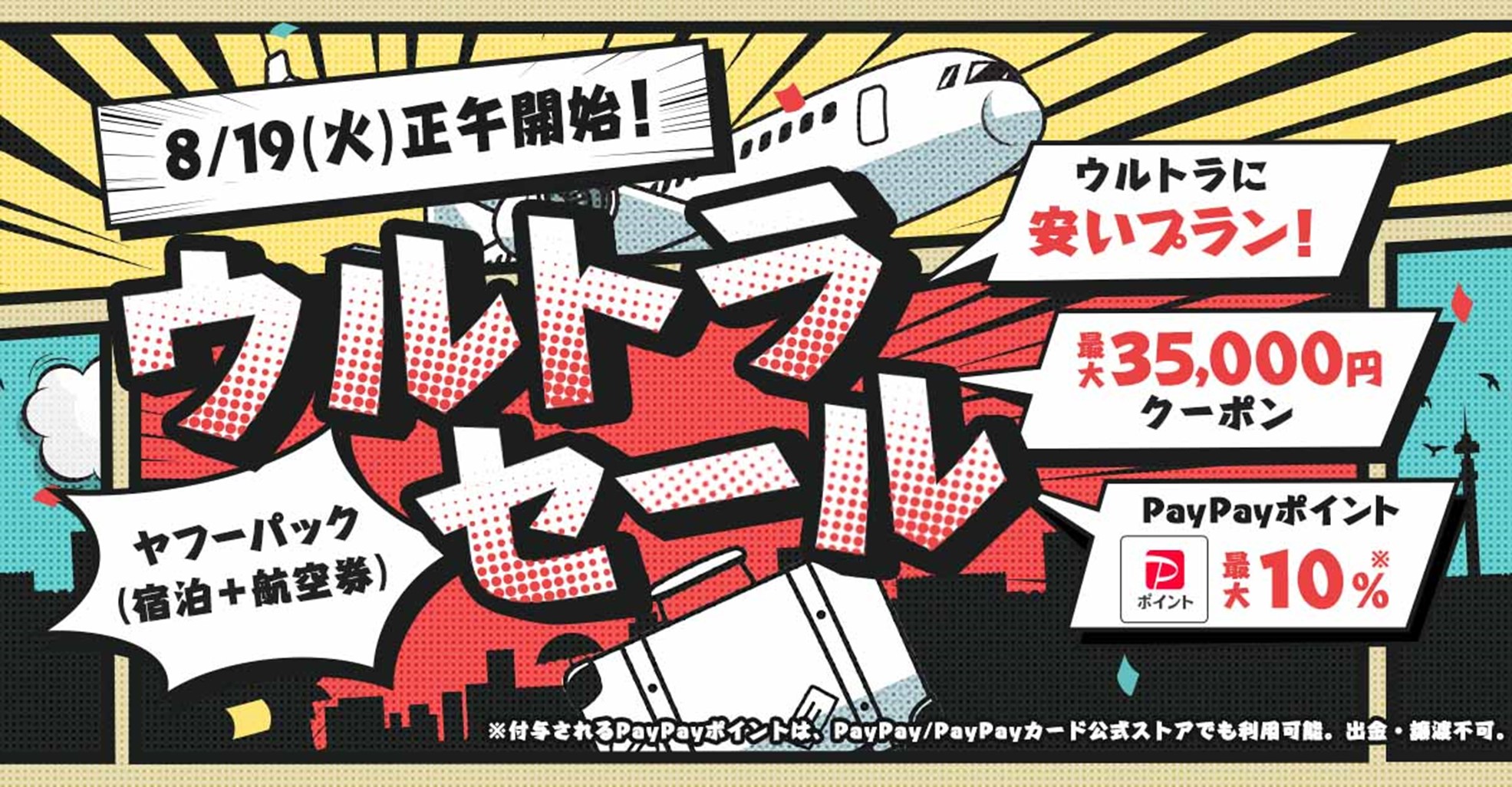 Yahoo!トラベル_ウルトラセール_2508.jpg