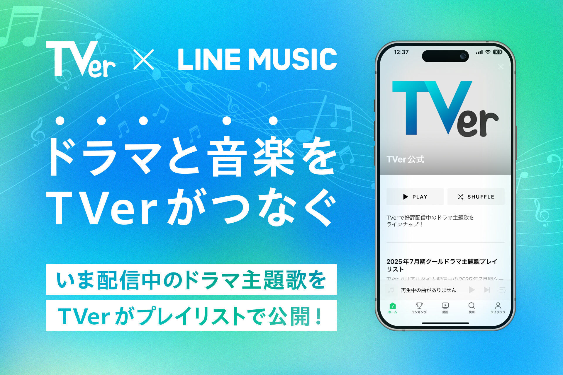 LINE MUSIC_TVer公式プレイリスト_プレスリリース画像.jpg
