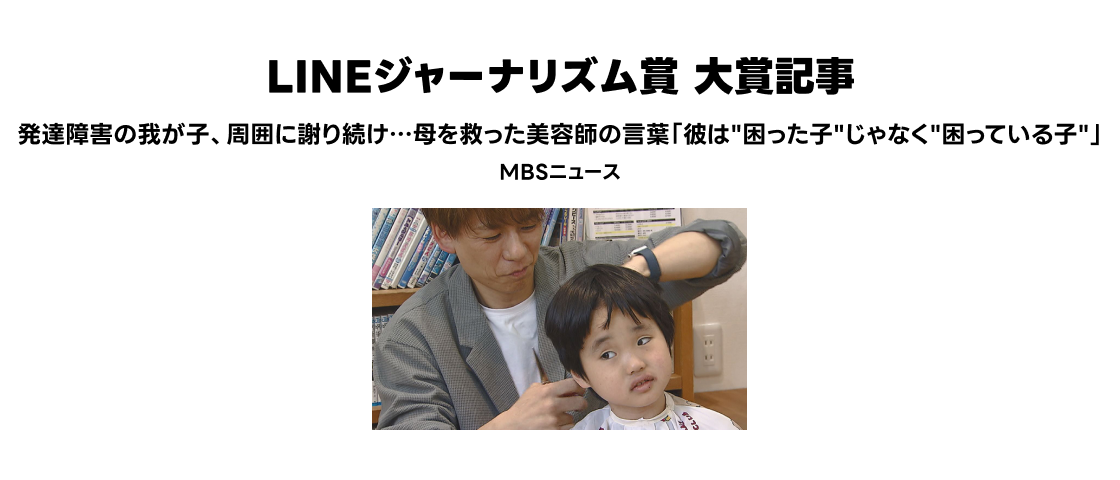 LINEジャーナリズム賞 大賞記事.png