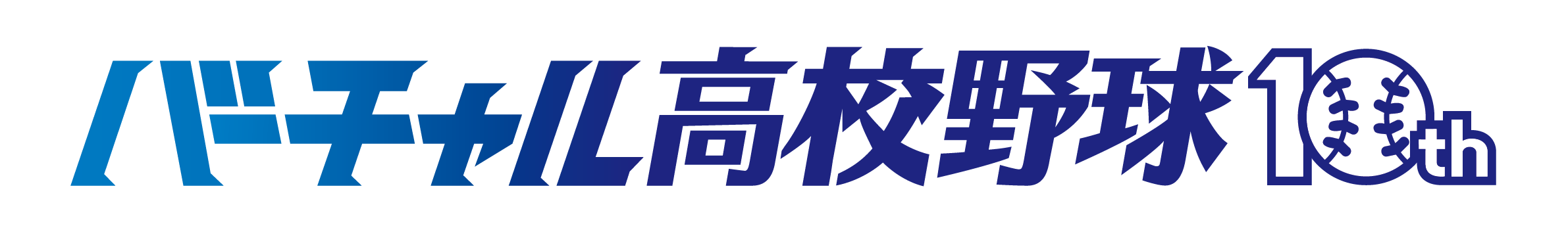  VK_10thAnniversary横一行ロゴ.png 