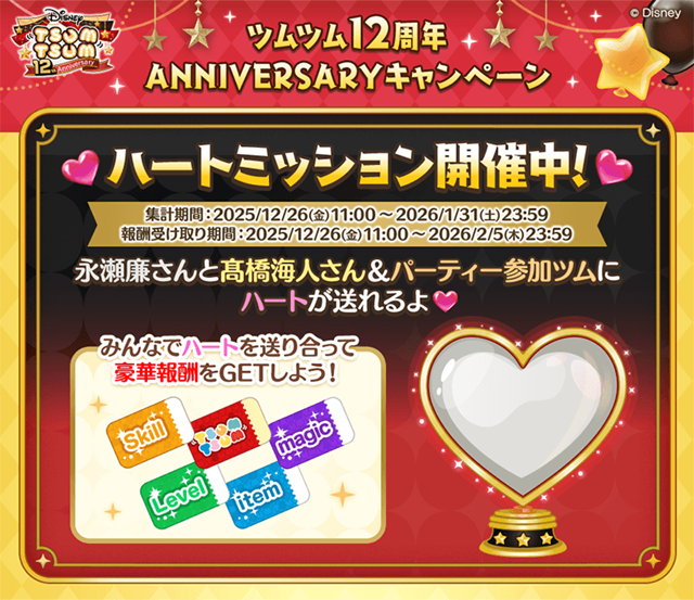 tsumtsum12th_ハートミッション.png