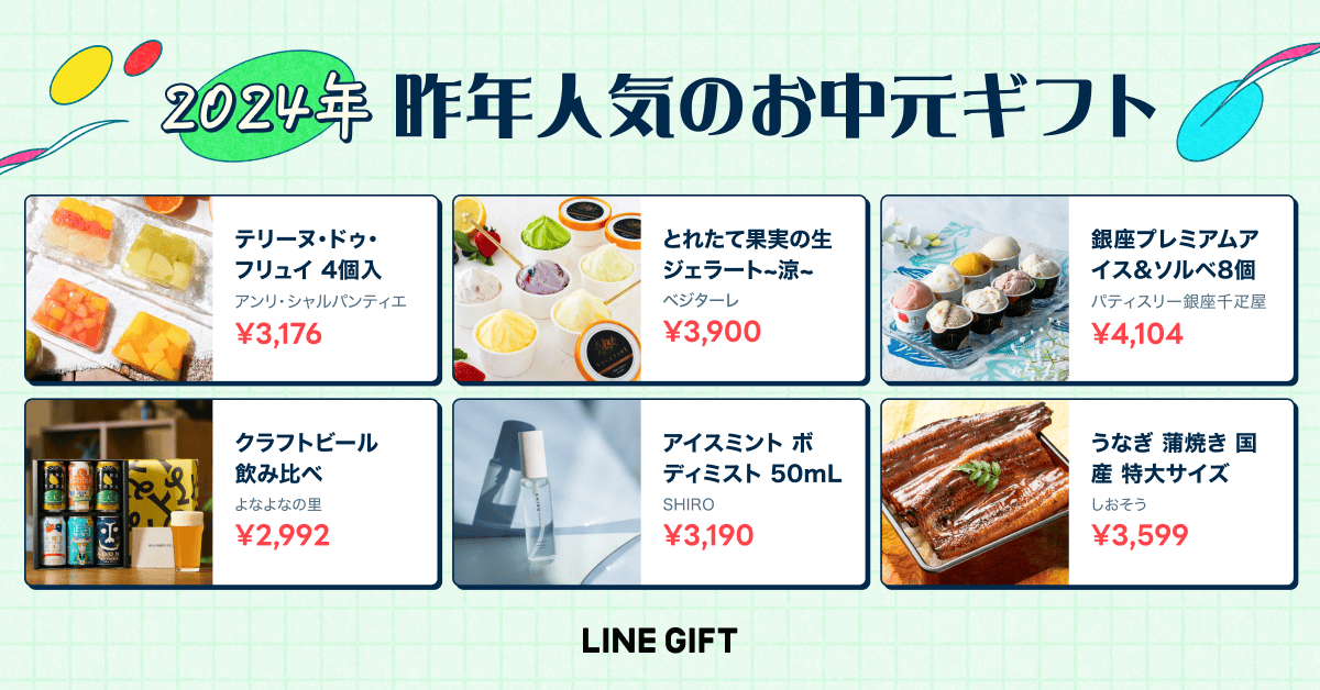 LINE GIFT_summergift_2024item.png