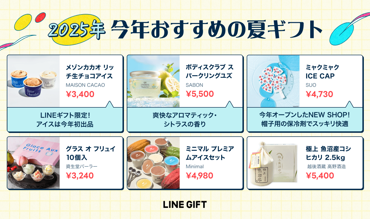LINE GIFT_summergift_2025item.png