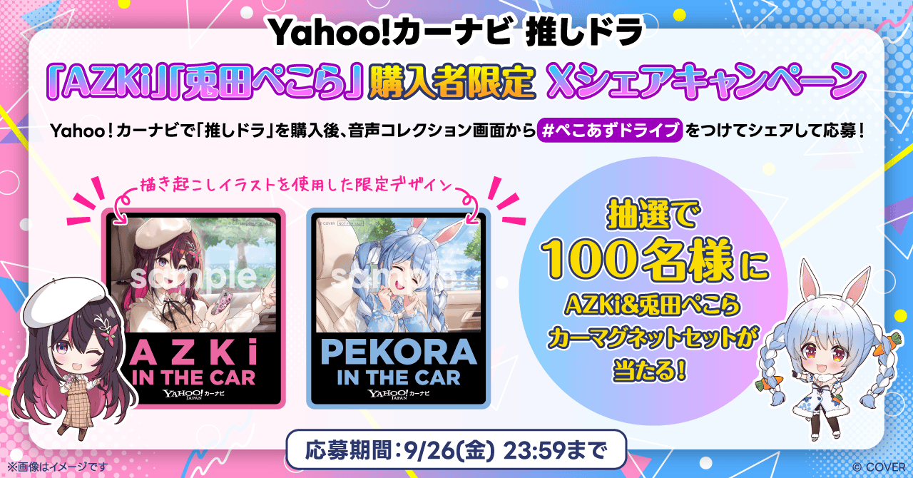 【限定100枚】Yahooカーナビ 兎田ぺこら カーマグネット Yahoo!カーナビ、「推しドラ」機能にホロライブ所属VTuberの「兎田ぺこ