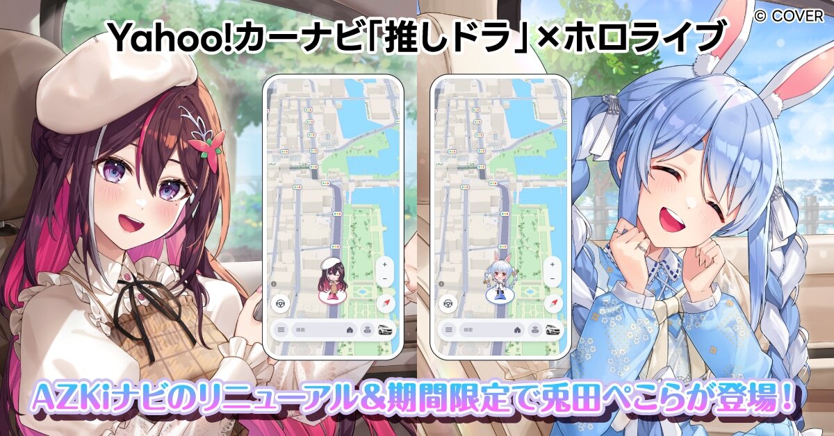 Yahoo!カーナビ、「推しドラ」機能にホロライブ所属VTuberの「兎田ぺこ