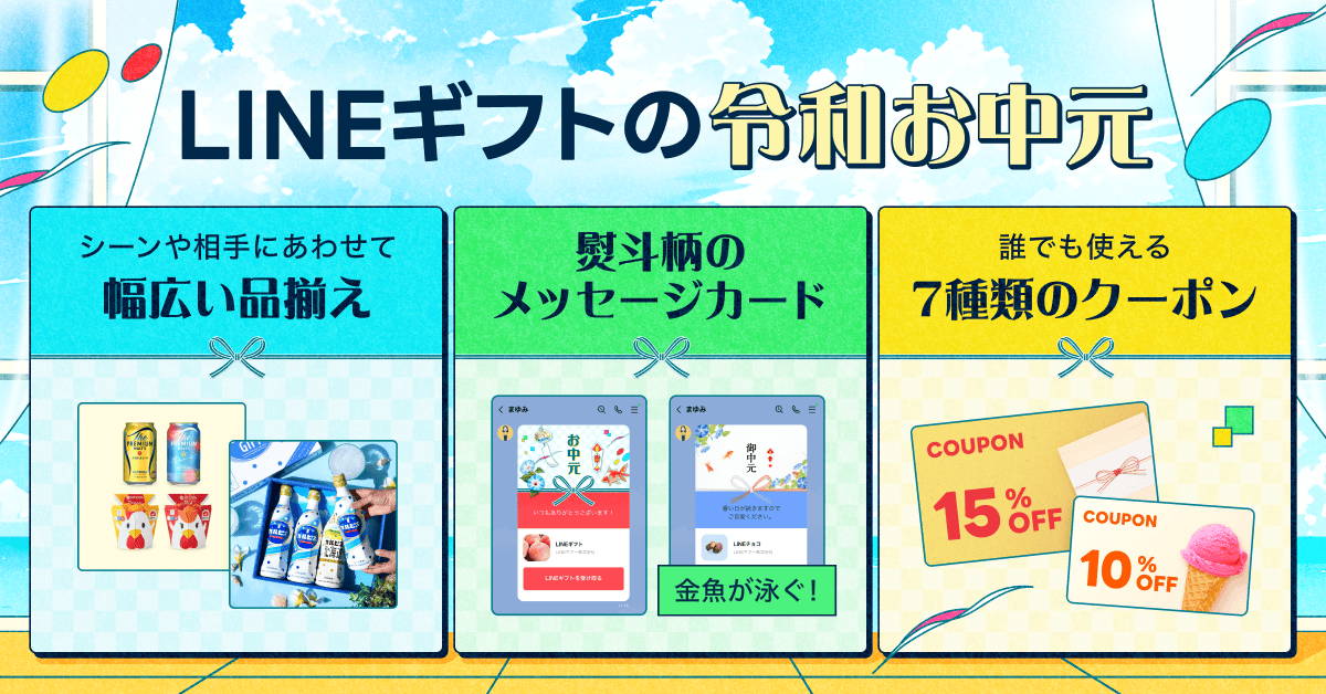 ★LINE GIFT_summergift_sub.png