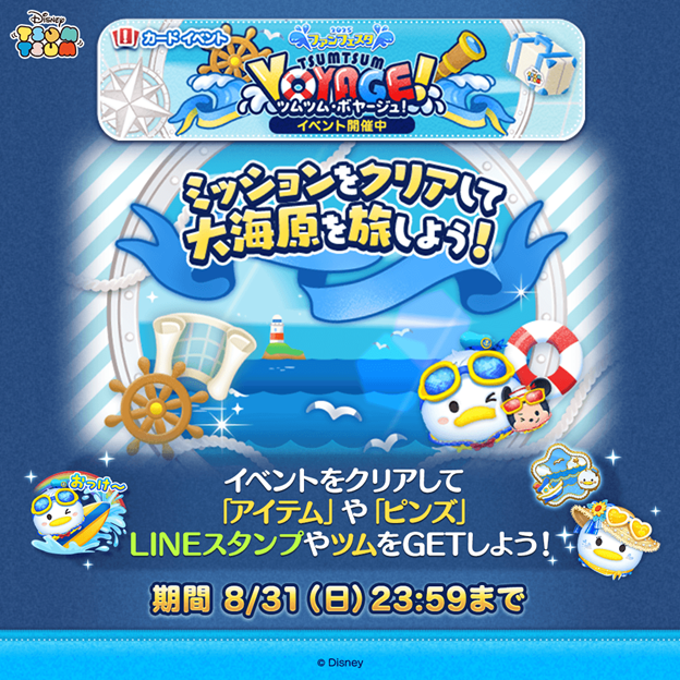 resize_20250801_tsumtsum_image06_voyage.png