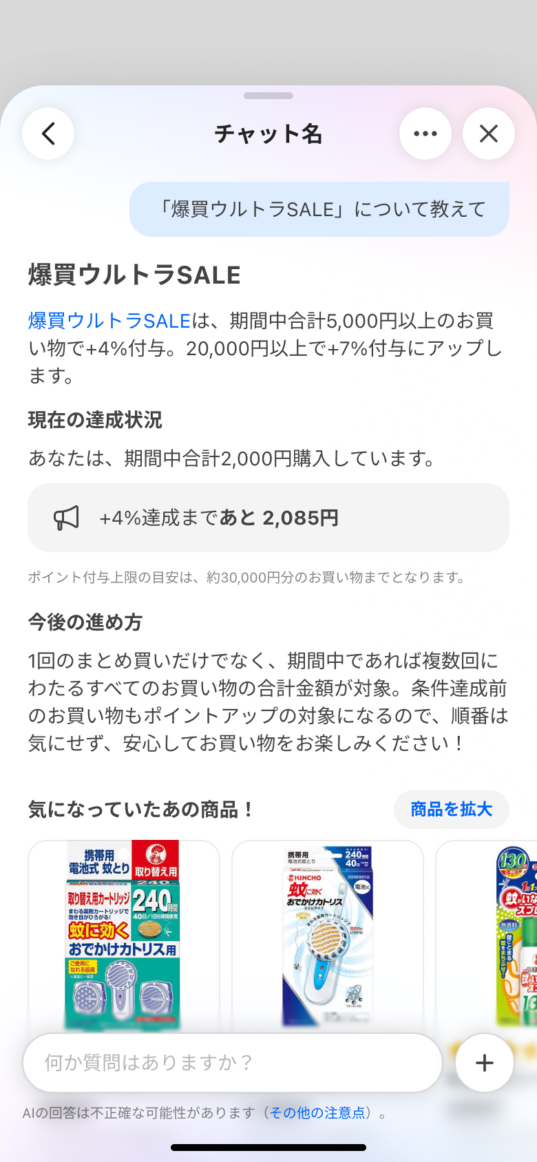 爆買いウルトラセールAIチャット①