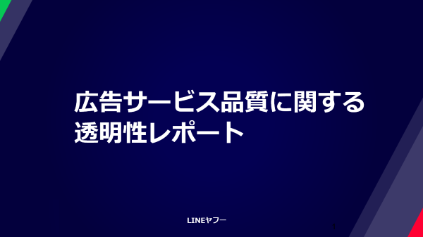2025年度広告サービス品質に関する透明性レポート(キービジュアル)