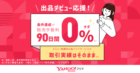 Yahoo!フリマ_初回手数料&他フリマ実績バッジ①.png