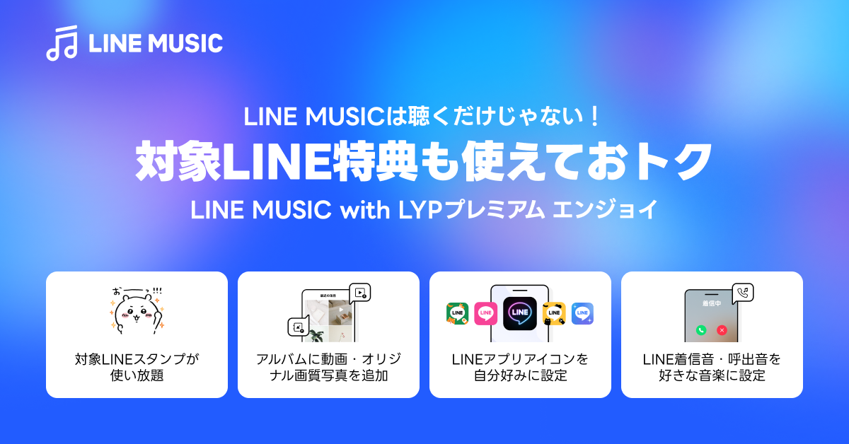 20260908_linemusic_lyppremium_enjoy.png