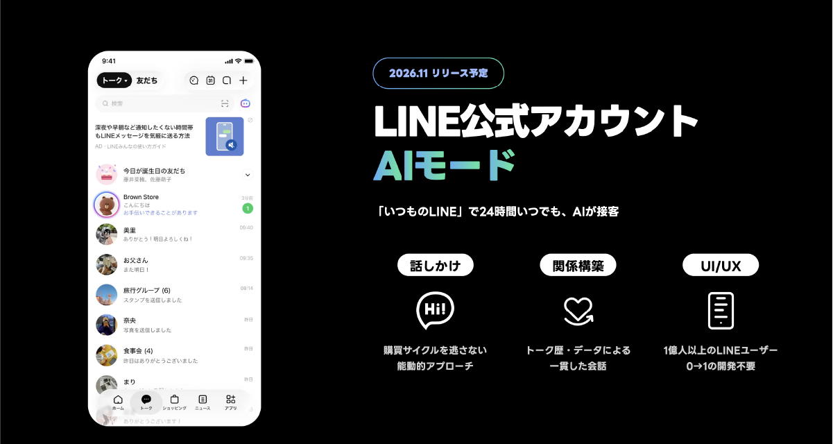 (画像)LINE公式アカウントAIモード