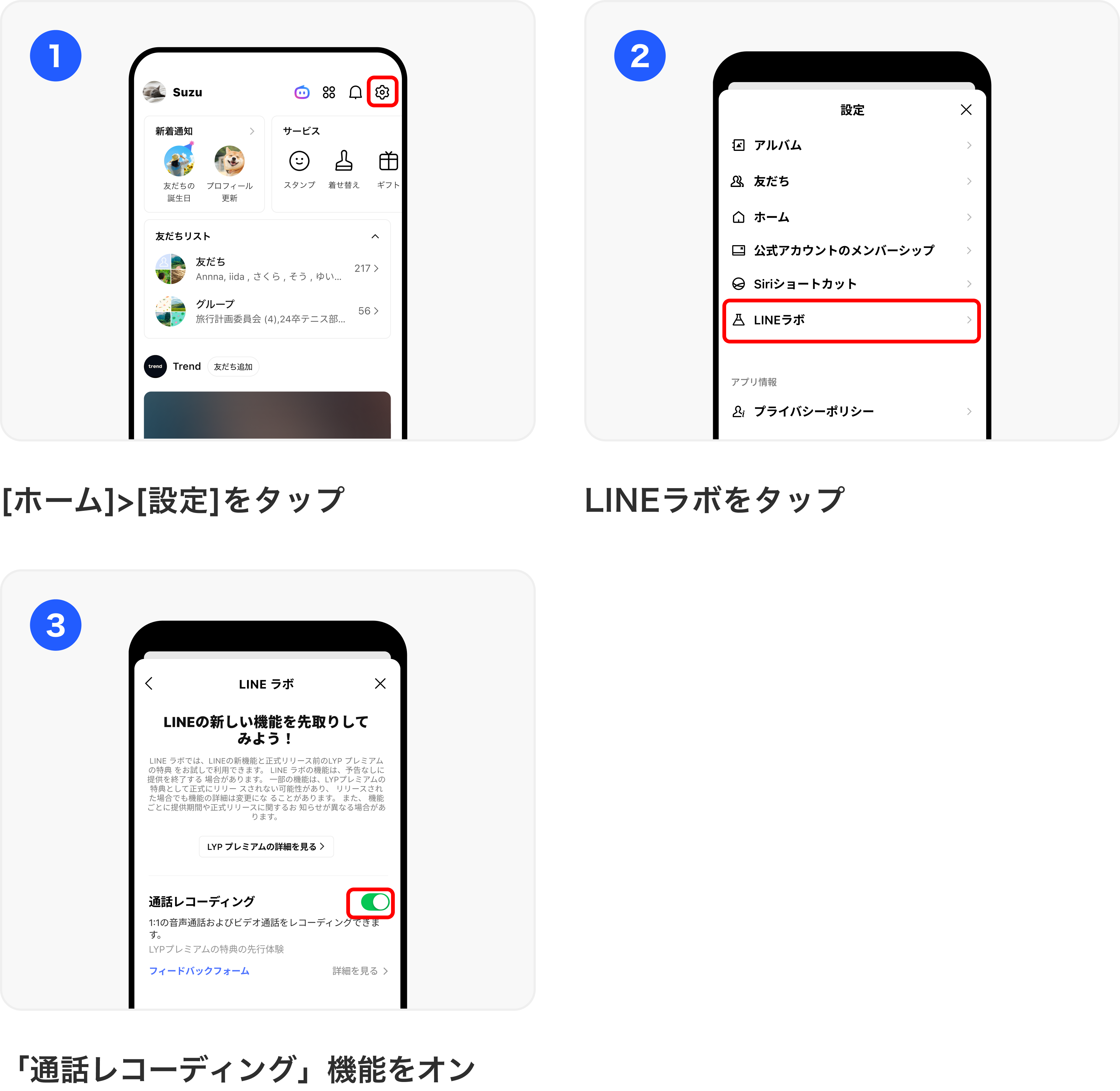 (画像)「LINEラボ」での設定方法