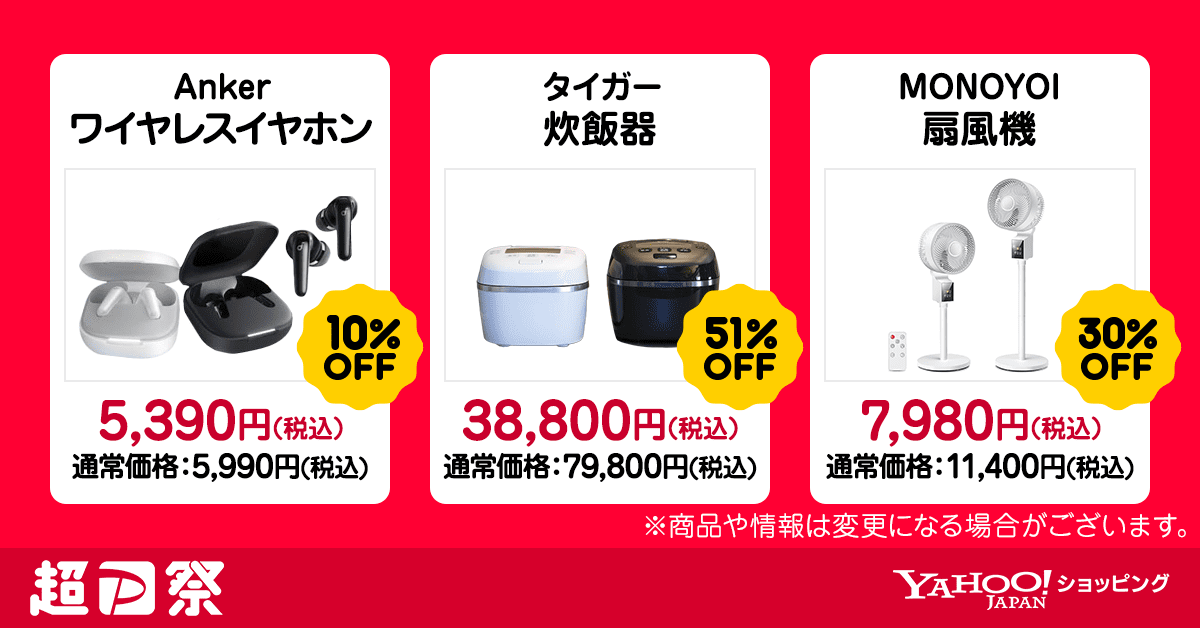 （画像）超PayPay祭 特別商品