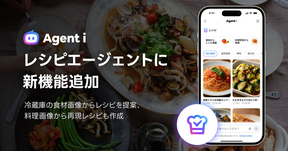 （画像）レシピエージェントに新機能追加png