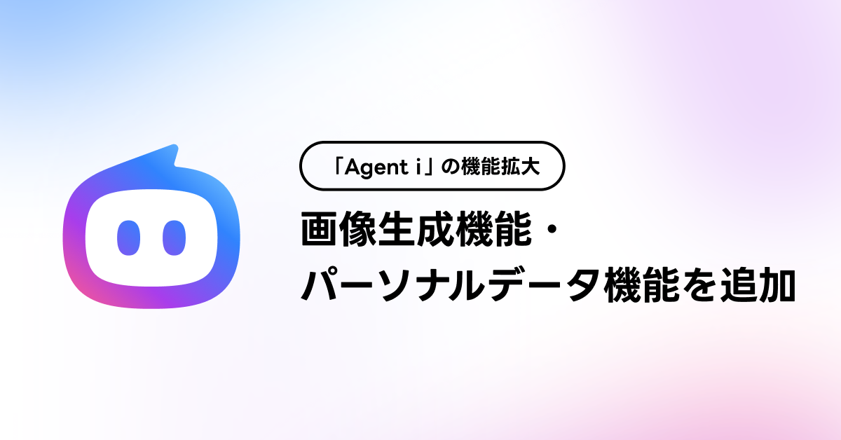 （画像）「Agent i」の機能拡大